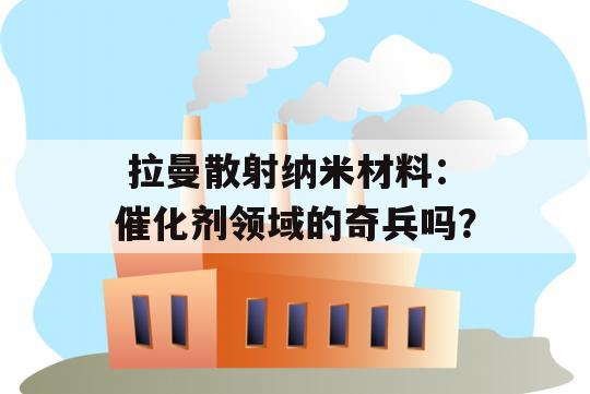  拉曼散射纳米材料：催化剂领域的奇兵吗？