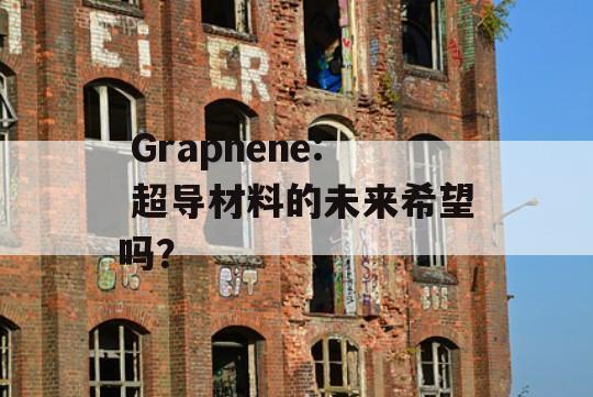  Graphene: 超导材料的未来希望吗？